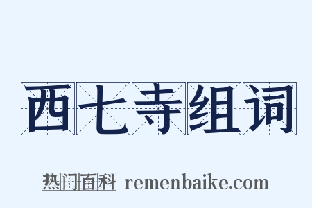 西七寺组词是什么意思的图片